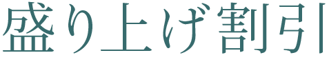 盛り上げ割引